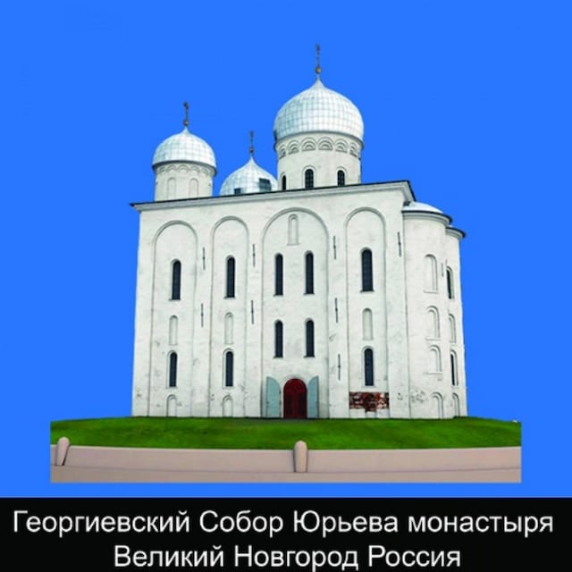 Георгиевский Собор Юрьева монастыря Великий Новгород Россия