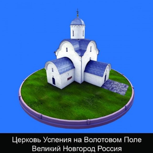 Церковь Успения на Волотовом Поле Великий Новгород Россия