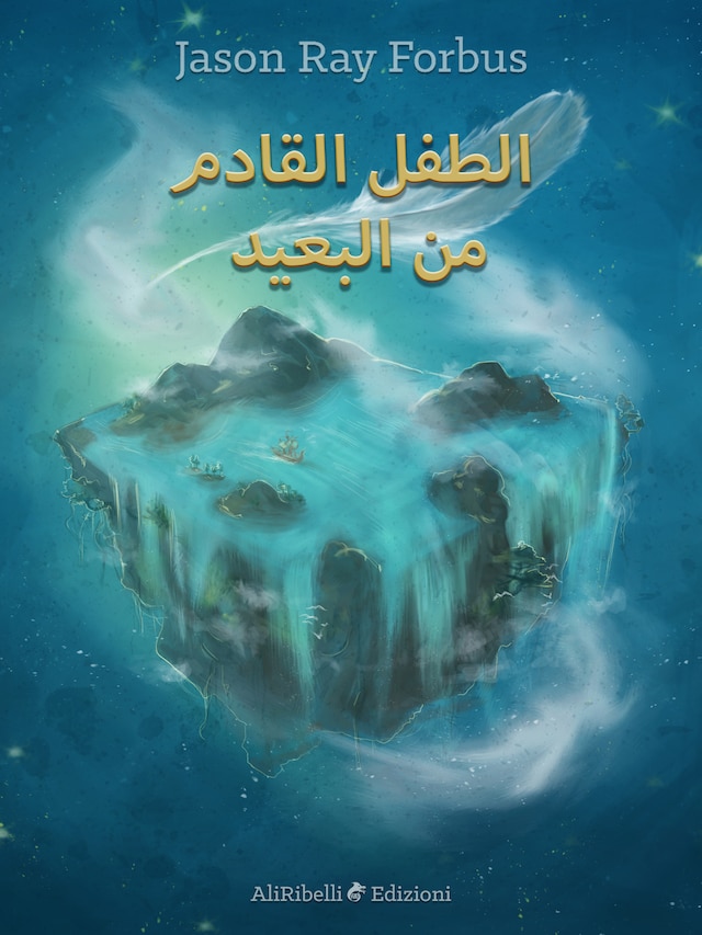 Okładka książki dla الطفل القادم من البعيد