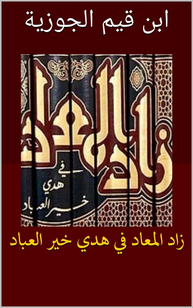 Book cover for زاد المعاد فى هدي خير العباد