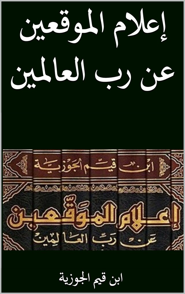 Bokomslag for اعلام الموقعين عن رب العالمين