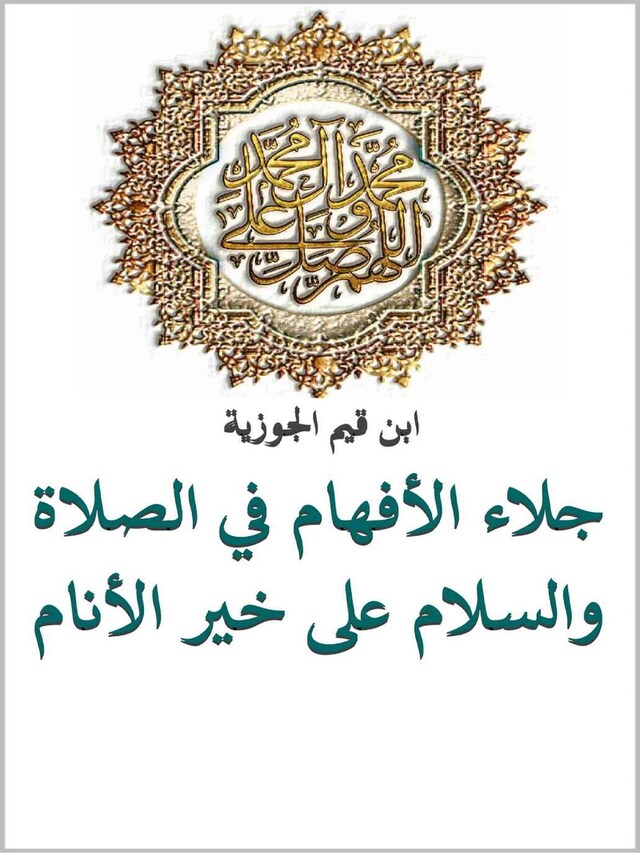 Buchcover für جلاء الأفهام في الصلاة والسلام على خير الأنام