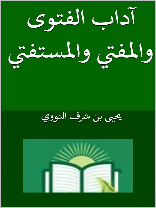 Book cover for آداب الفتوى والمفتي والمستفتي