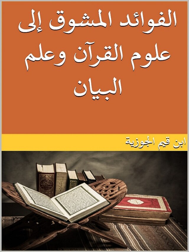 Buchcover für الفوائد المشوق إلى علوم القرآن وعلم البيان