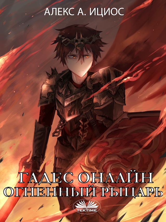 Book cover for Гадес онлайн: огненный рыцарь