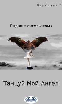 Танцуй, мой ангел