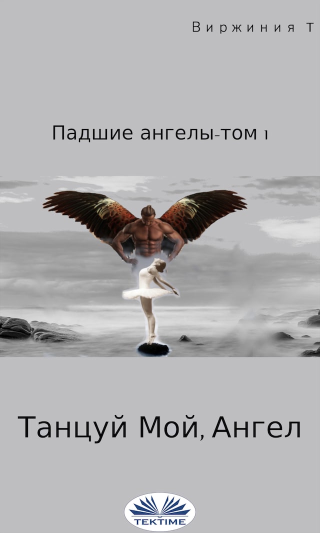 Book cover for Танцуй, мой ангел
