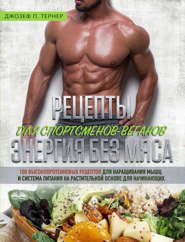 Book cover for Рецепты для спортсменов-веганов: энергия без мяса