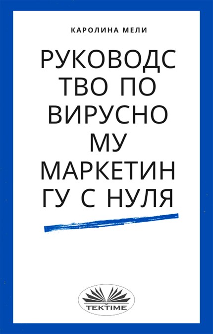 Руководство по вирусному маркетингу с нуля bookCoverFor