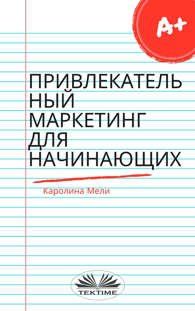 Book cover for Привлекательный маркетинг для начинающих