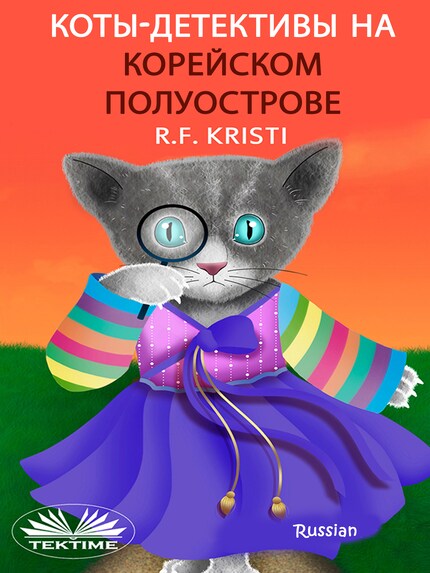 Коты-сыщики на корейском полуострове bookCoverFor