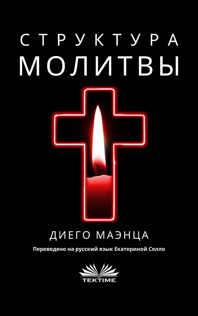 Book cover for Структура молитвы