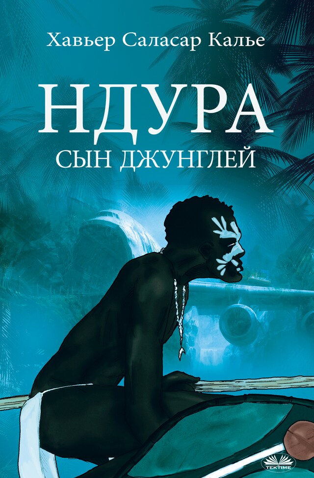 Book cover for Ндура. сын джунглей