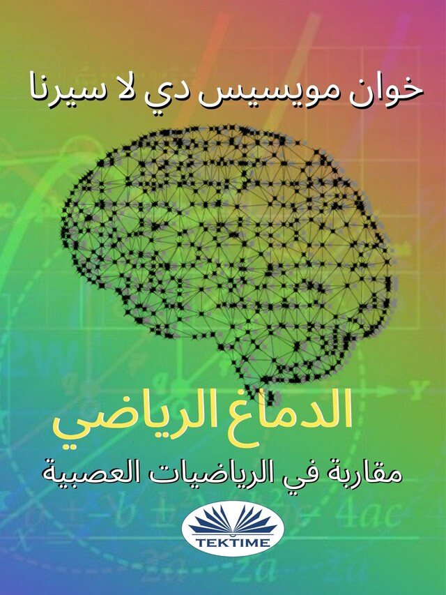 Book cover for مقاربة في الرياضيات العصبية: الدماغ الرياضي