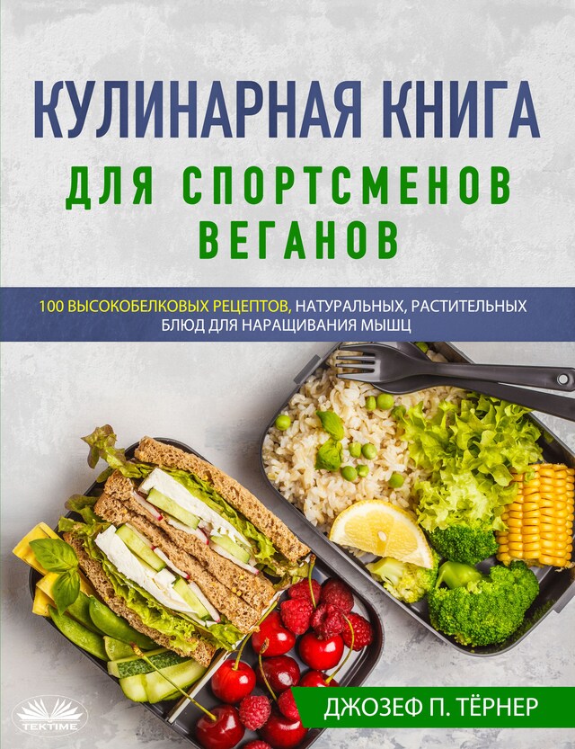 Book cover for Кулинарная книга для спортсменов веганов