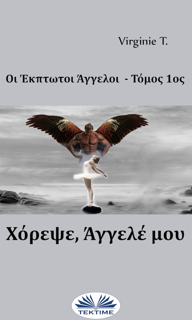 Book cover for Χόρεψε, Άγγελέ Μου