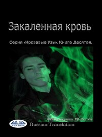 Закаленная кровь