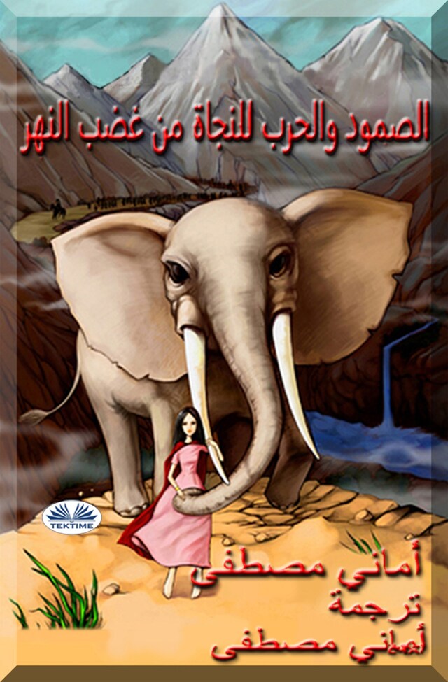 Book cover for الصمود و الحرب للنجاة من غضب النهر