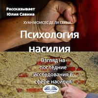 Психология насилия
