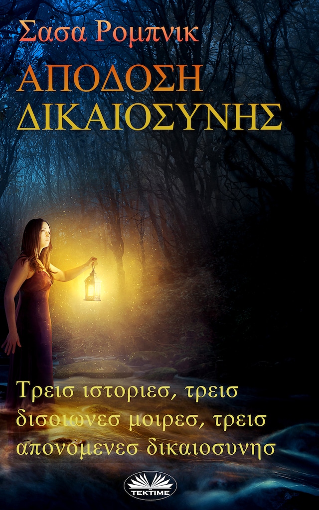 Book cover for Απόδοση δικαιοσύνης