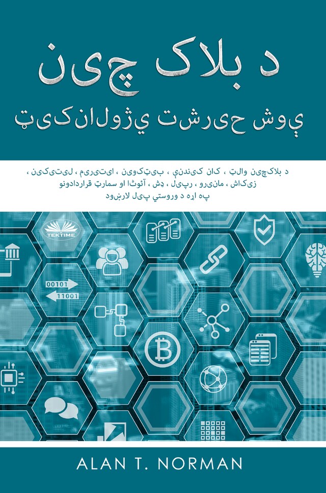 Book cover for د بلاک چین ټیکنالوژي تشریح شوې