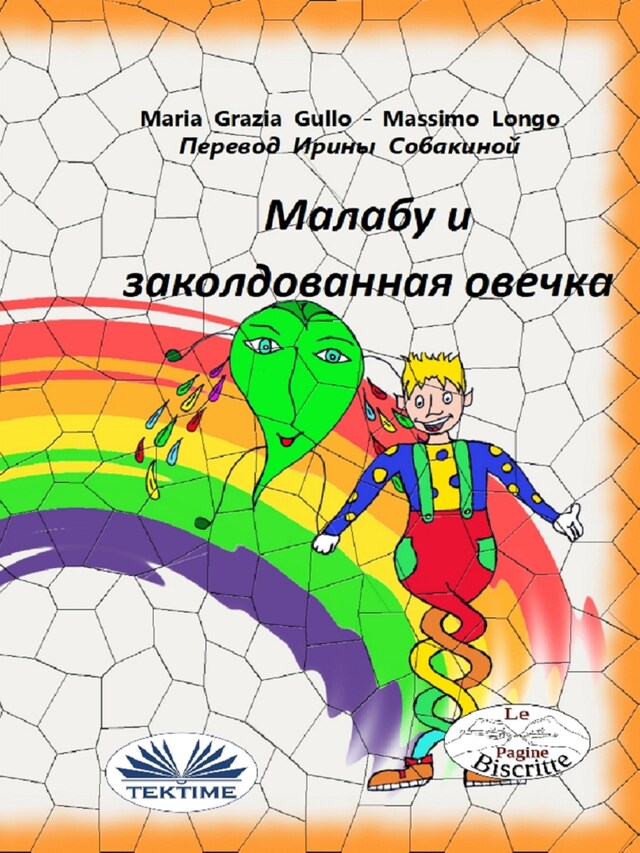 Kirjankansi teokselle Малабу и волшебная овечка