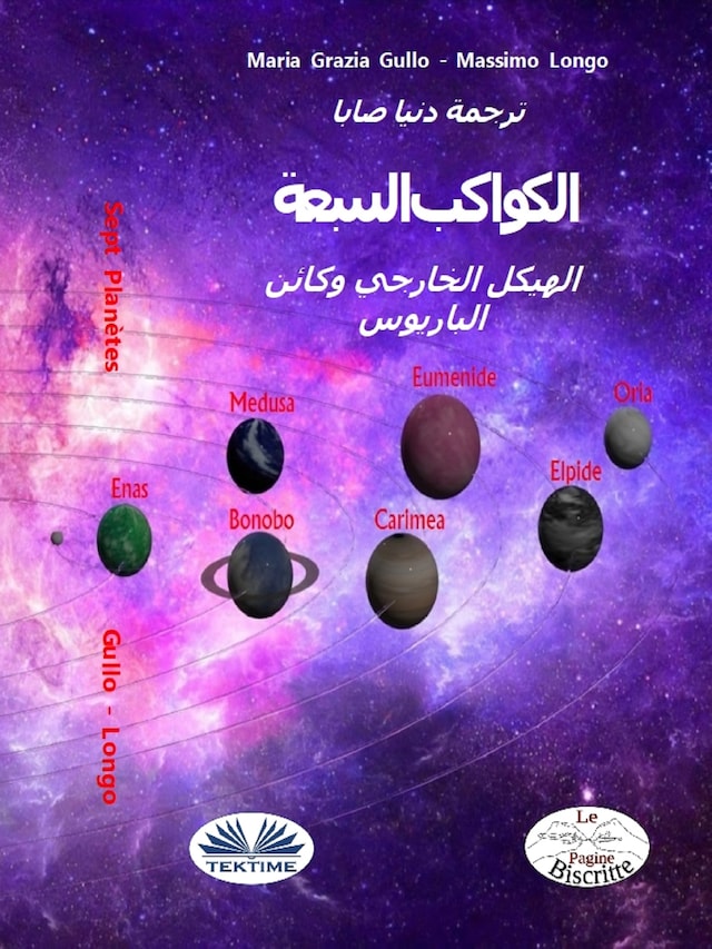 Book cover for الكواكب السبعة