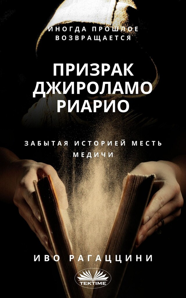 Book cover for Призрак джироламо риарио