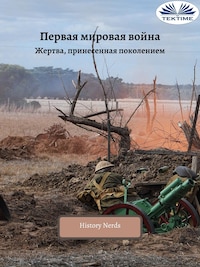 Первая мировая война