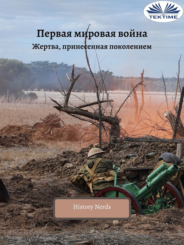 Book cover for Первая мировая война
