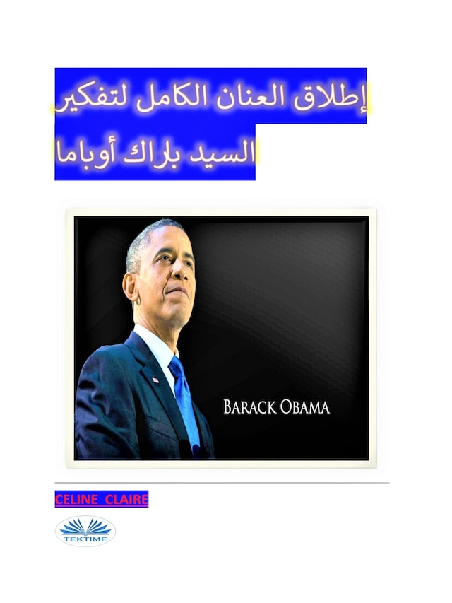 Book cover for إطلاق العنان الكامل لتفكير السيد باراك أوباما