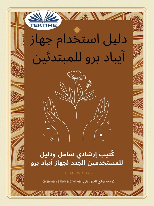 Book cover for دليل استخدام جهاز آيباد برو للمبتدئين