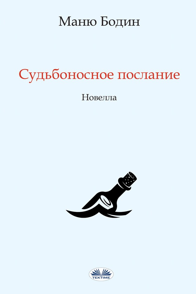 Book cover for Судьбоносное послание