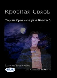 Кровная связь