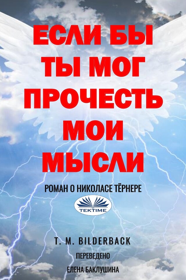 Book cover for Если бы ты мог прочесть мои мысли - роман о николасе тёрнере