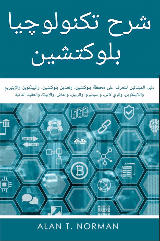 Book cover for شرح تكنولوچيا بلوكتشين