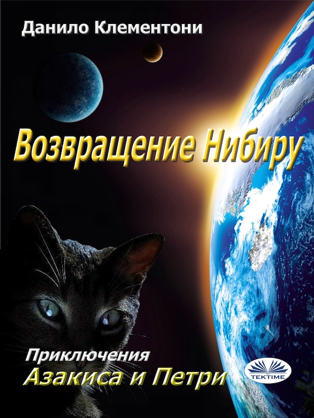 Book cover for Возвращение нибиру