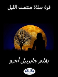 قوة صلاة منتصف الليل