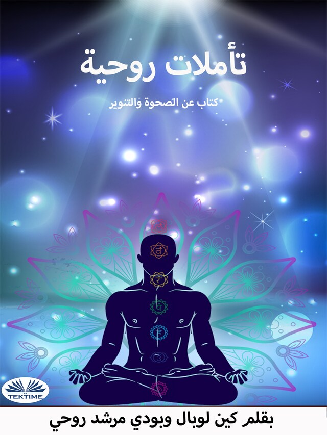 Book cover for تاملات روحية