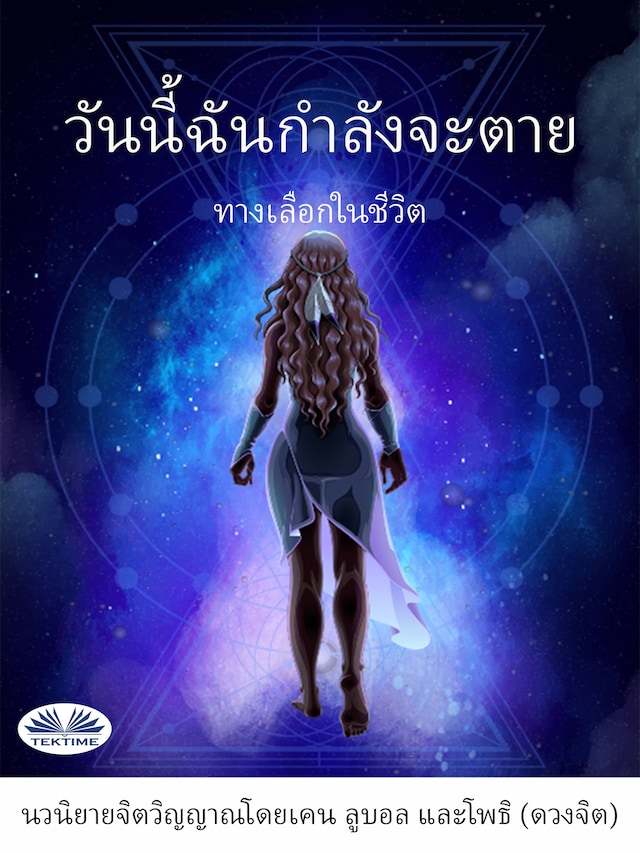 Buchcover für วันนี้ฉันกำลังจะตาย