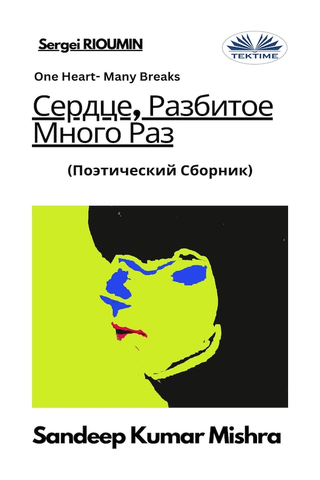 Book cover for Сердце, разбитое много раз