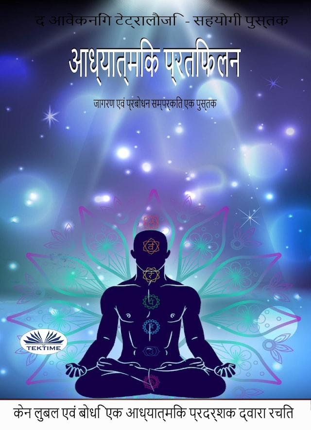 Book cover for Adhyatmik Pratibimb/ आध्यात्मिक प्रतिबिम्ब