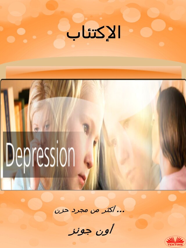 الإكتئاب Boekomslag van الإكتئاب