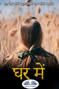घर में