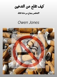كيف تقلع عن التدخين