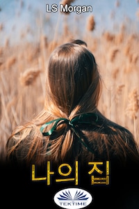 나의 집