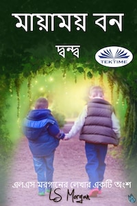 মায়াময় বন
