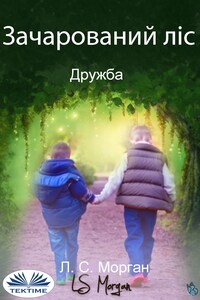 Зачарований Ліс