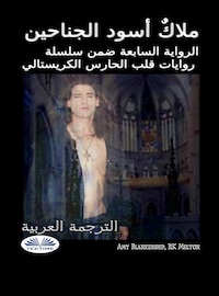 ملاك أسود الجناحين