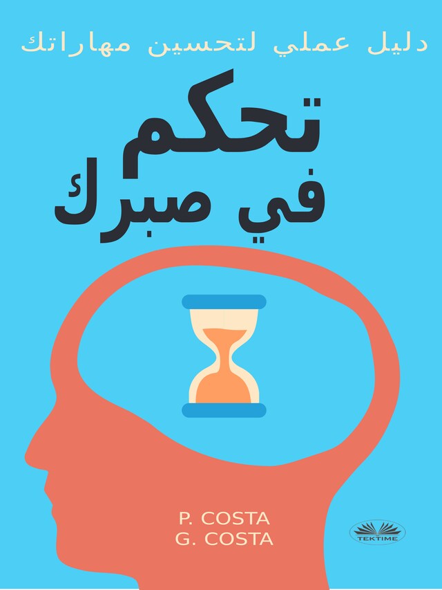 Book cover for تحكم في صبرك ... دليل عملي لتحسين مهاراتك